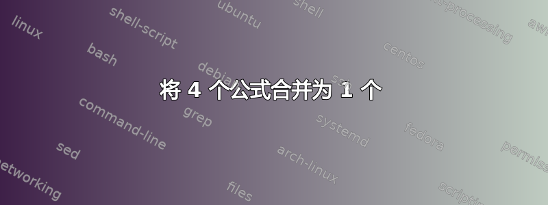 将 4 个公式合并为 1 个