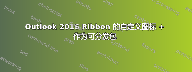 Outlook 2016 Ribbon 的自定义图标 + 作为可分发包