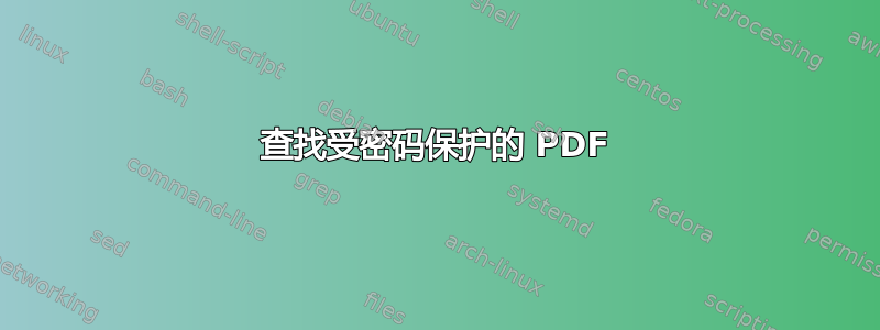 查找受密码保护的 PDF