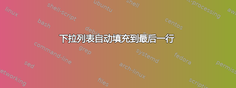 下拉列表自动填充到最后一行