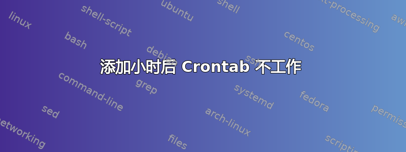 添加小时后 Crontab 不工作