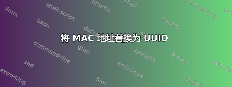 将 MAC 地址替换为 UUID