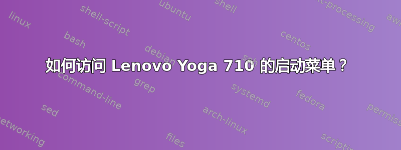 如何访问 Lenovo Yoga 710 的启动菜单？