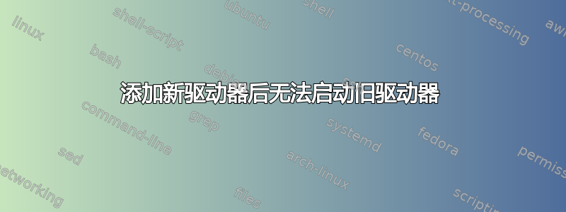 添加新驱动器后无法启动旧驱动器