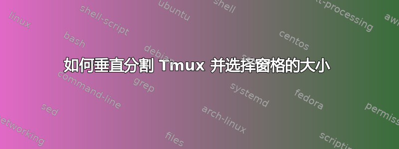 如何垂直分割 Tmux 并选择窗格的大小