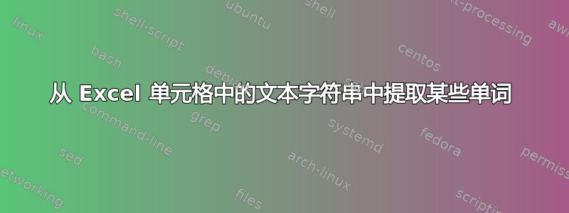 从 Excel 单元格中的文本字符串中提取某些单词