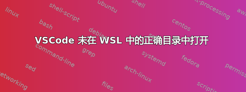 VSCode 未在 WSL 中的正确目录中打开