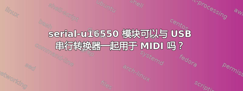 serial-u16550 模块可以与 USB 串行转换器一起用于 MIDI 吗？