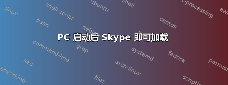 PC 启动后 Skype 即可加载