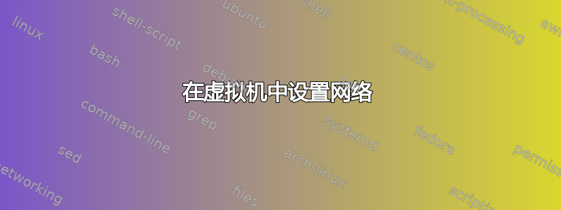 在虚拟机中设置网络