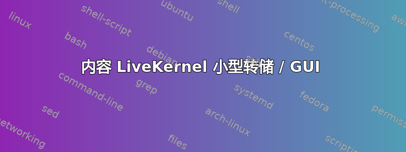 内容 LiveKernel 小型转储 / GUI