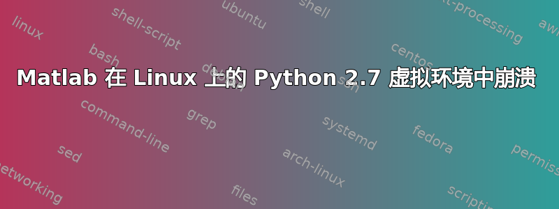 Matlab 在 Linux 上的 Python 2.7 虚拟环境中崩溃 