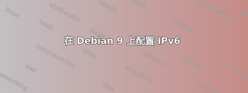 在 Debian 9 上配置 IPv6