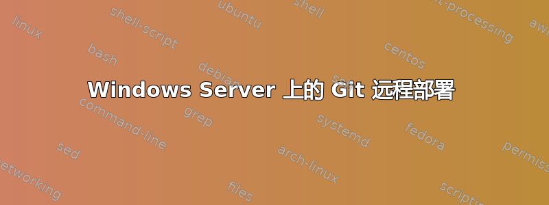 Windows Server 上的 Git 远程部署