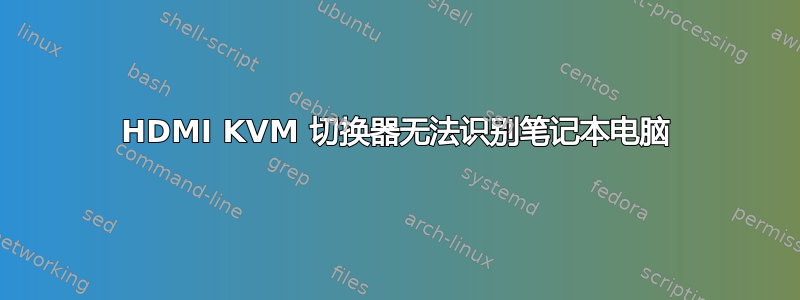 HDMI KVM 切换器无法识别笔记本电脑