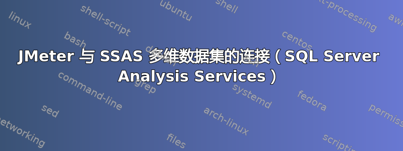 JMeter 与 SSAS 多维数据集的连接（SQL Server Analysis Services）