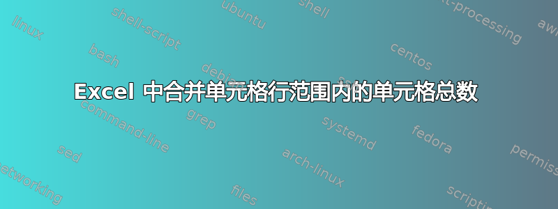 Excel 中合并单元格行范围内的单元格总数