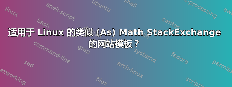 适用于 Linux 的类似 (As) Math StackExchange 的网站模板？