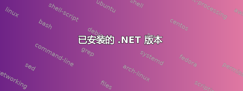 已安装的 .NET 版本