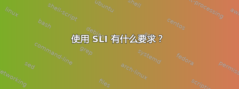 使用 SLI 有什么要求？