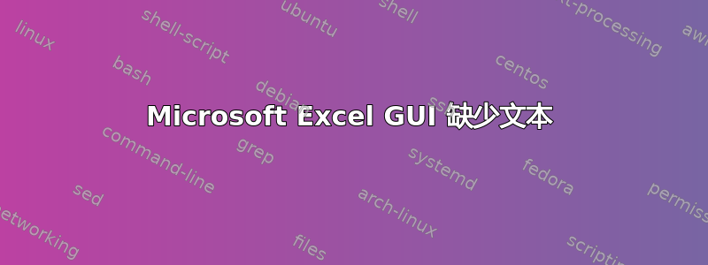 Microsoft Excel GUI 缺少​​文本