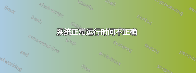 系统正常运行时间不正确