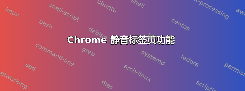 Chrome 静音标签页功能