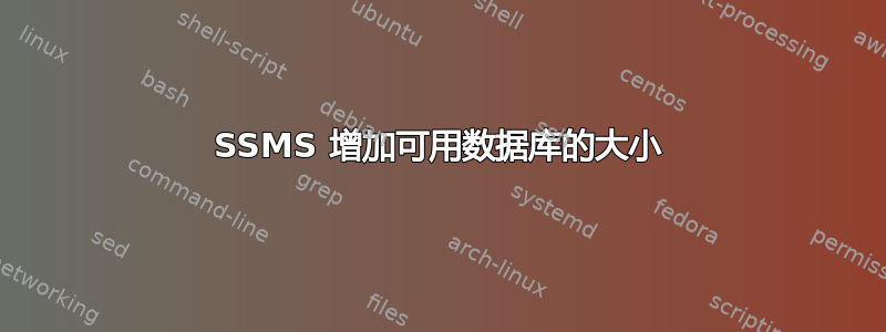 SSMS 增加可用数据库的大小