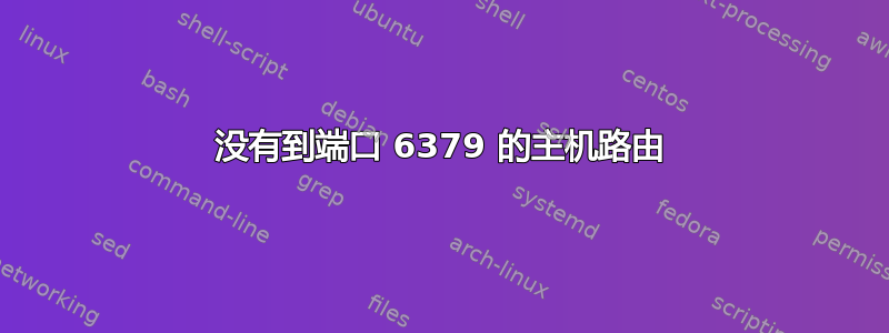 没有到端口 6379 的主机路由