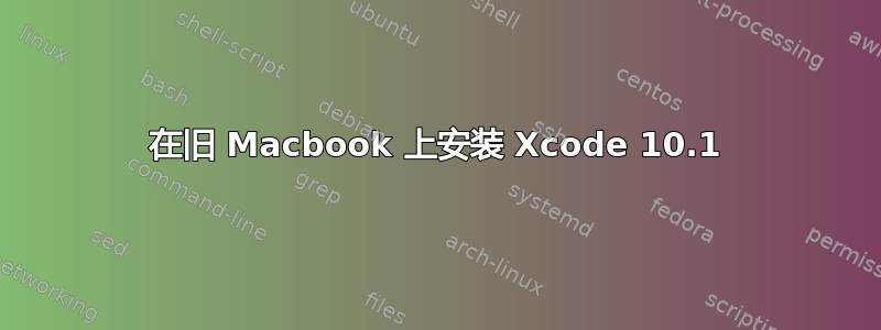 在旧 Macbook 上安装 Xcode 10.1