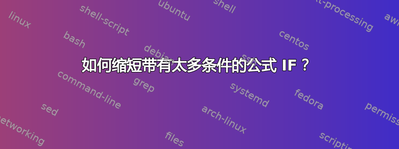 如何缩短带有太多条件的公式 IF？