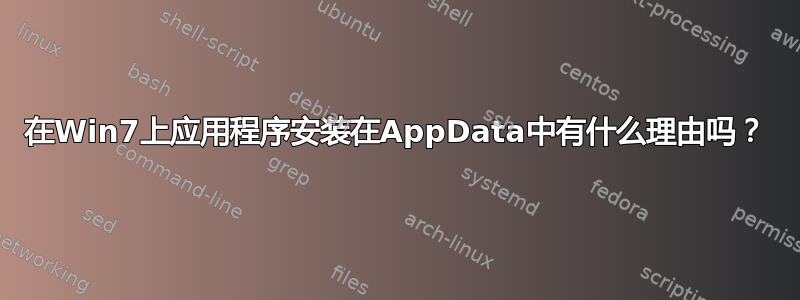 在Win7上应用程序安装在AppData中有什么理由吗？