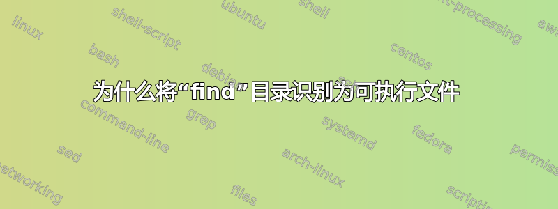 为什么将“find”目录识别为可执行文件