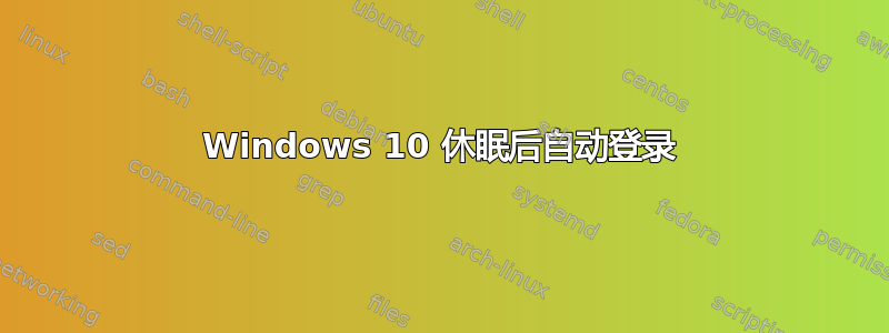 Windows 10 休眠后自动登录