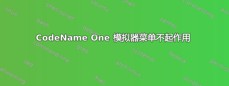 CodeName One 模拟器菜单不起作用