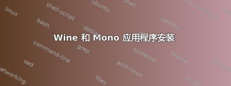 Wine 和 Mono 应用程序安装