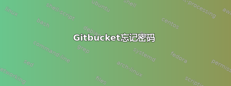 Gitbucket忘记密码