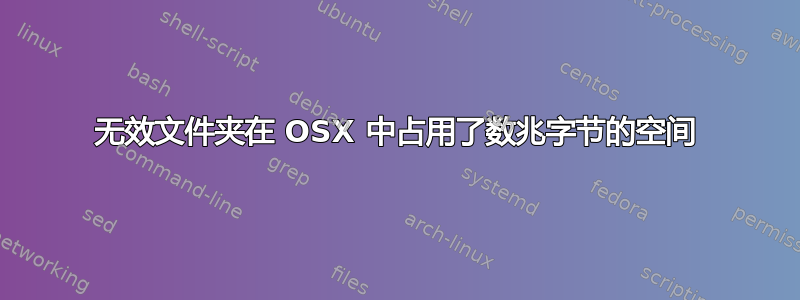 无效文件夹在 OSX 中占用了数兆字节的空间