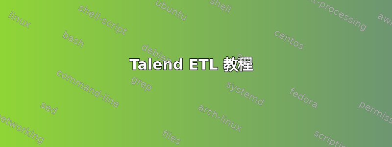 Talend ETL 教程 