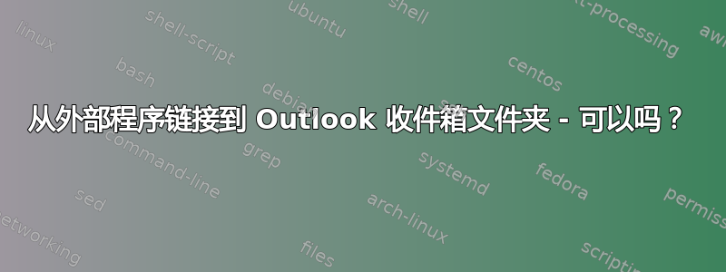 从外部程序链接到 Outlook 收件箱文件夹 - 可以吗？