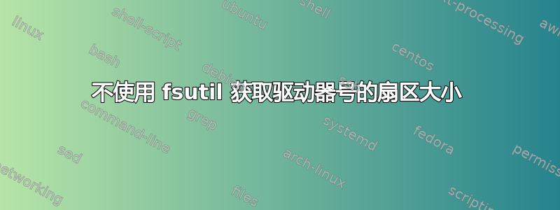 不使用 fsutil 获取驱动器号的扇区大小