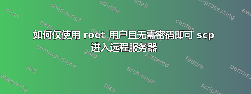 如何仅使用 root 用户且无需密码即可 scp 进入远程服务器