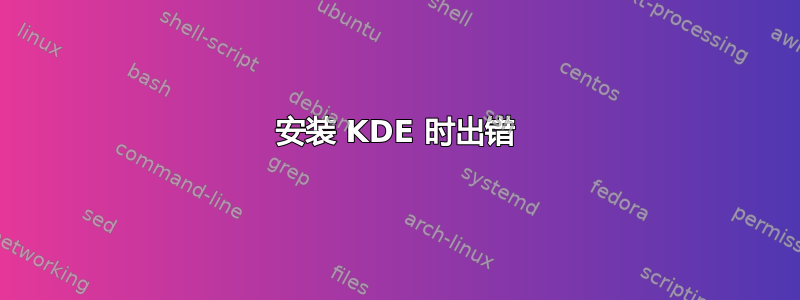 安装 KDE 时出错