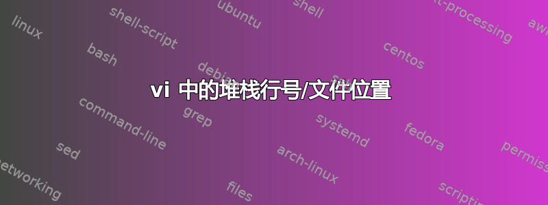 vi 中的堆栈行号/文件位置