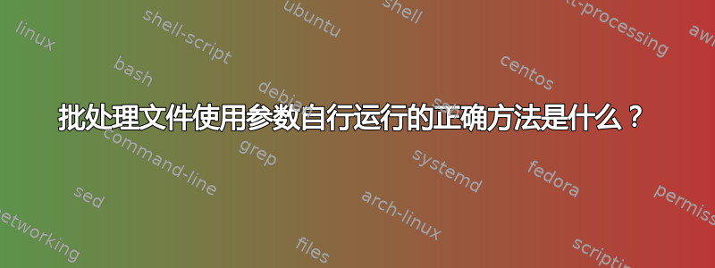 批处理文件使用参数自行运行的正确方法是什么？