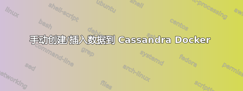 手动创建/插入数据到 Cassandra Docker