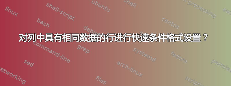 对列中具有相同数据的行进行快速条件格式设置？