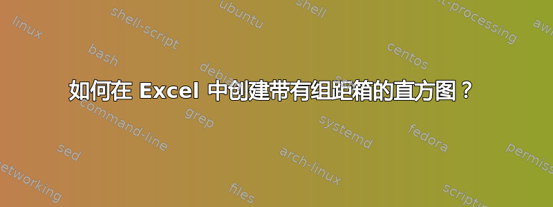 如何在 Excel 中创建带有组距箱的直方图？