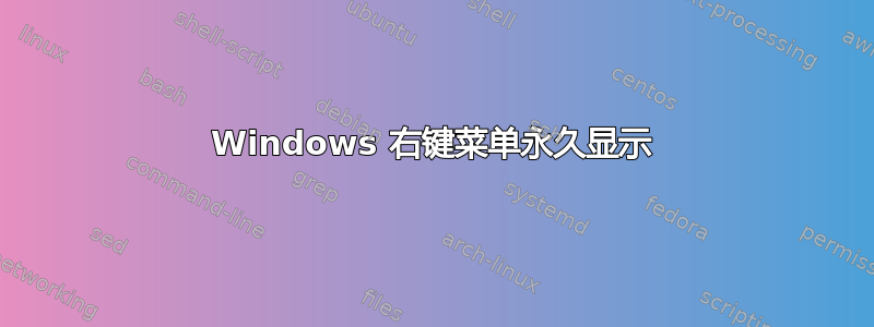 Windows 右键菜单永久显示