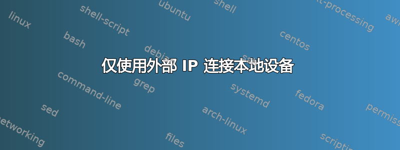 仅使用外部 IP 连接本地设备